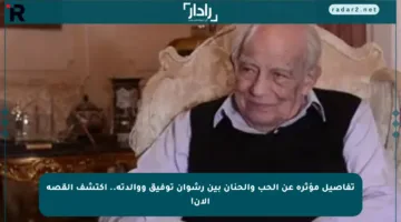 تفاصيل مؤثرة عن الحب والحنان بين رشوان توفيق ووالدته.. اكتشف القصة الآن!